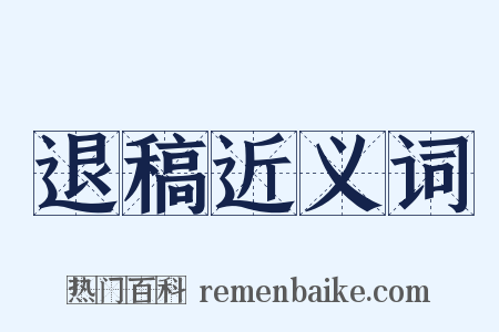 退稿近义词是什么意思的图片